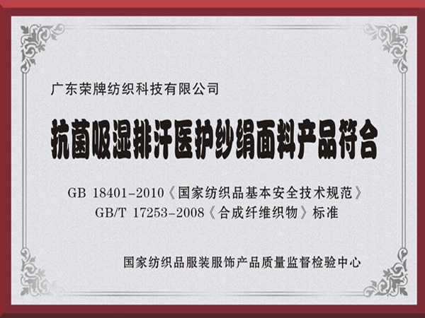 IM电竞抗菌吸湿排汗医护纱绢面料产品符合国家标准