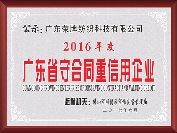 IM电竞2017年获顺德政府颁发“广东省守合同重信用企业”