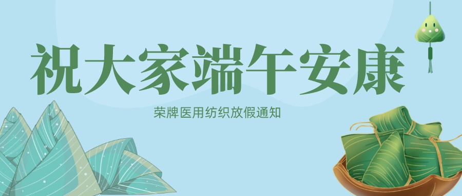 IM电竞医用纺织祝大家端午安康！