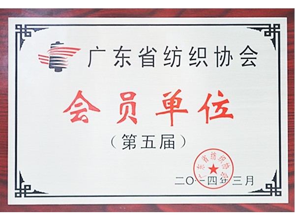 IM电竞获广东省纺织协会会员单位