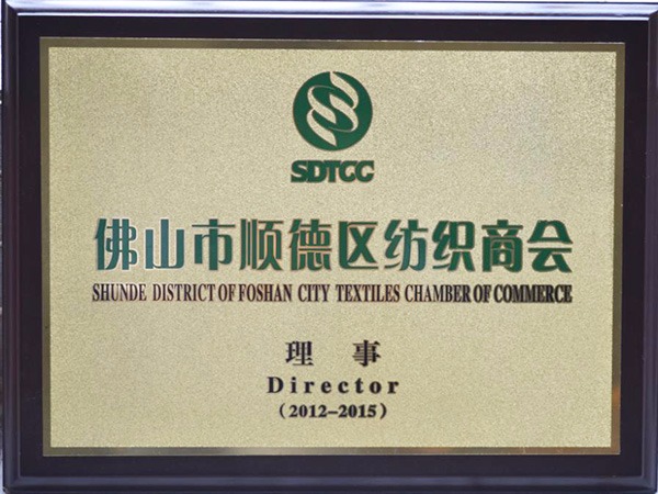 IM电竞-2012年获顺德政府颁发“佛山纺织商会理事单位”
