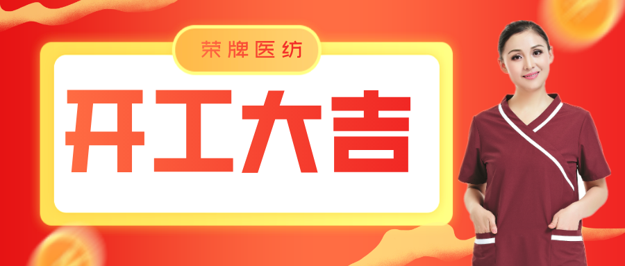 IM电竞医纺开工大吉！勇敢启程，共创宏图！