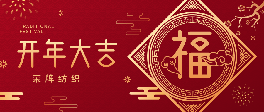 开工大吉|IM电竞纺织蓄势而发，美好启程！
