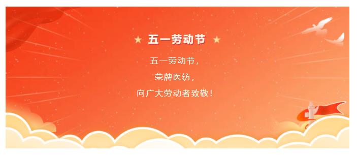 IM电竞医纺五一节向劳动者致敬