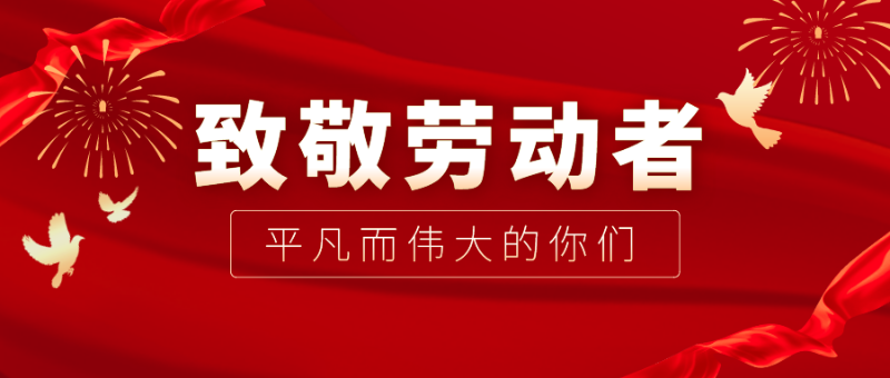 IM电竞医纺|向伟大的劳动者致敬！