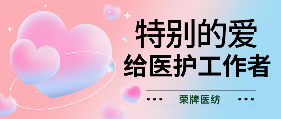 520最美医护|特别的爱，献给特别的你们！