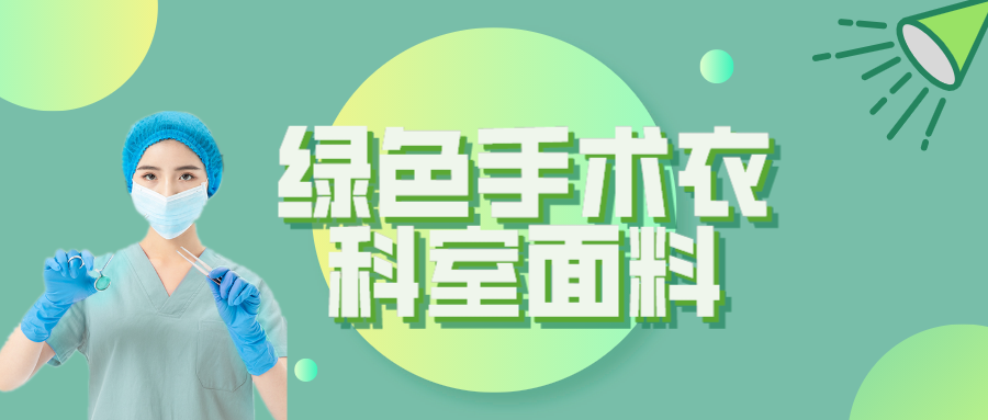 IM电竞纺织|手术衣为何都是绿色的？听听医生怎么说