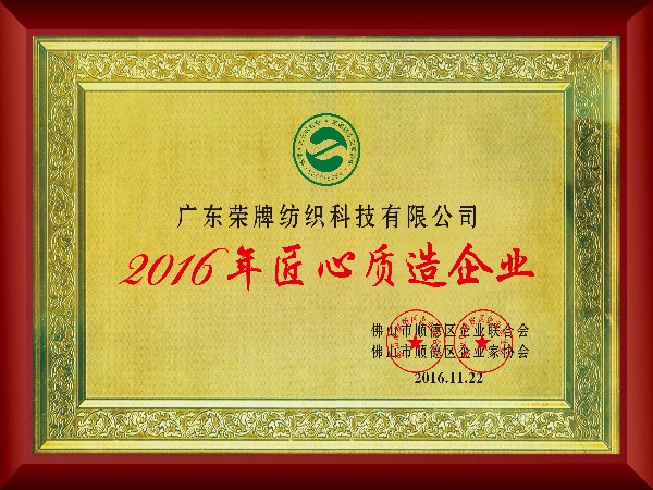 IM电竞-2016年获顺德政府颁发“匠心制造企业”
