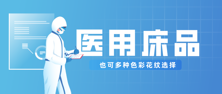 IM电竞医纺保暖医用床品，多种花色选择！