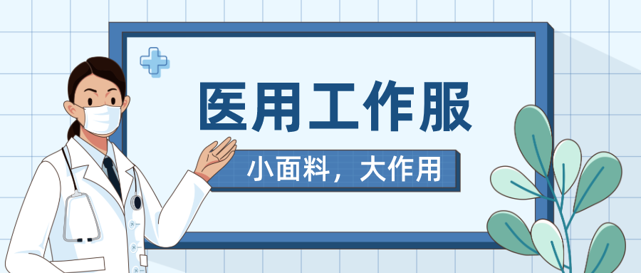 IM电竞医纺医用工作服