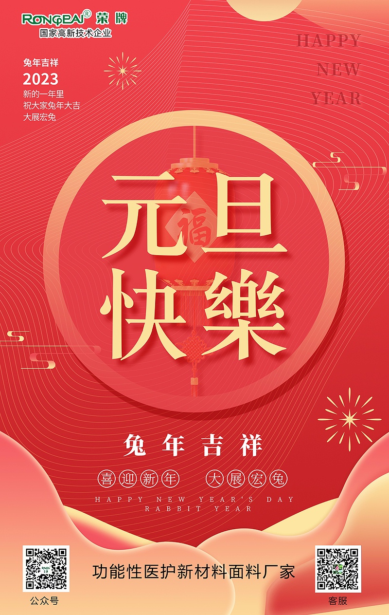 IM电竞医用纺织元旦祝福