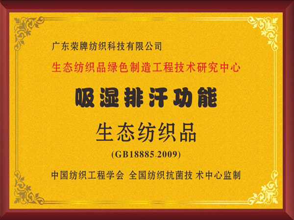IM电竞荣获吸湿排汗功能生态纺织品