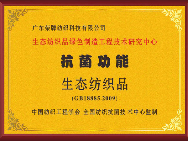 IM电竞荣获抗菌功能生态纺织品