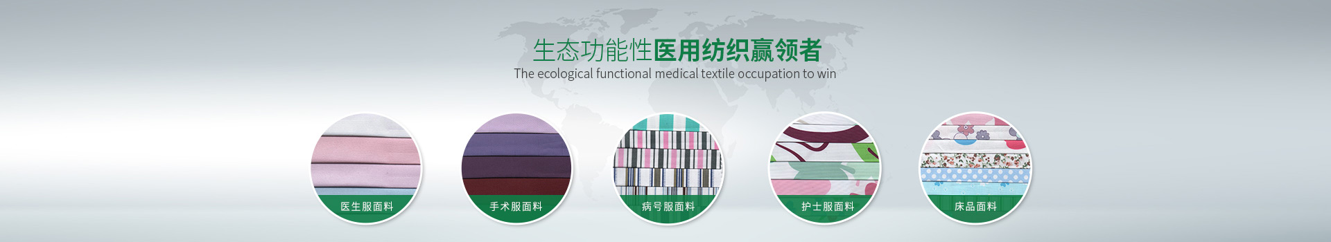 IM电竞-生态功能性医用纺织赢领者
