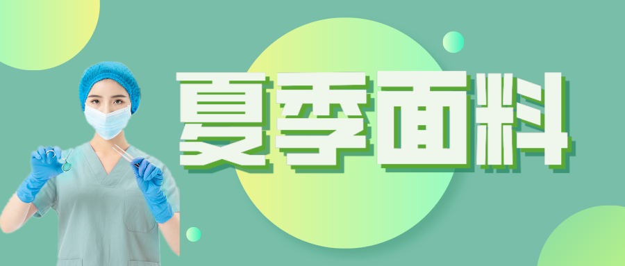 IM电竞医纺|夏季舒适面料介绍