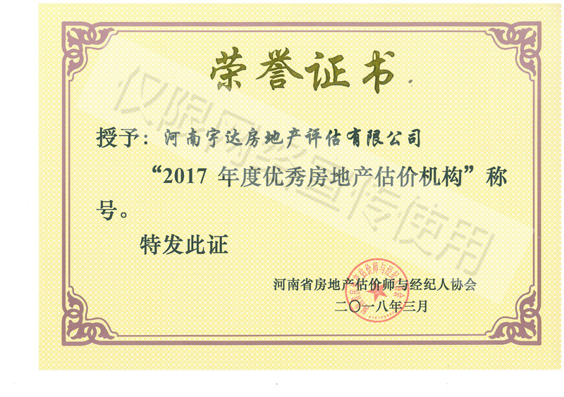 2017年度優(yōu)秀房地產(chǎn)估價(jià)機(jī)構(gòu)-榮譽(yù)證書.jpg