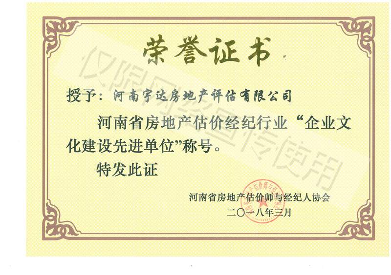 2017年河南省房地產(chǎn)估計(jì)經(jīng)紀(jì)行業(yè)“企業(yè)文化建設(shè)先進(jìn)單位”-榮譽(yù)證書.jpg