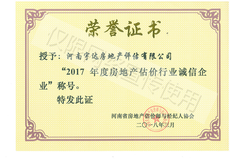 2017年度房地產(chǎn)估價(jià)行業(yè)誠信企業(yè)-榮譽(yù)證書.jpg
